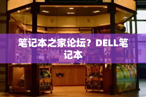 笔记本之家论坛？DELL笔记本