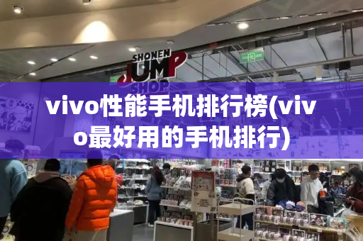 vivo性能手机排行榜(vivo最好用的手机排行)-第1张图片-星选测评