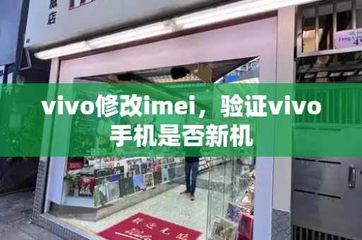 vivo修改imei，验证vivo手机是否新机-第1张图片-星选测评