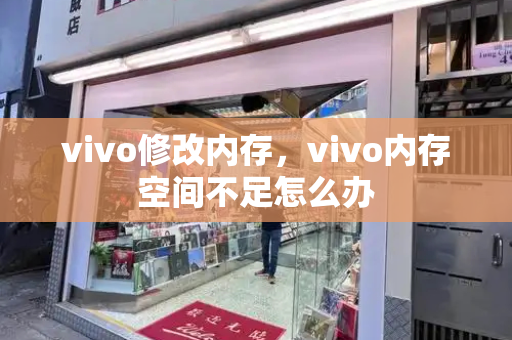 vivo修改内存，vivo内存空间不足怎么办