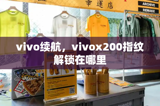 vivo续航，vivox200指纹解锁在哪里-第1张图片-星选测评