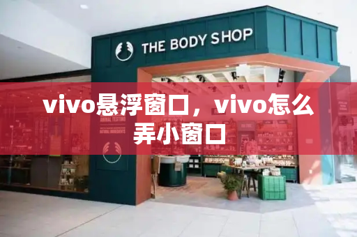 vivo悬浮窗口，vivo怎么弄小窗口