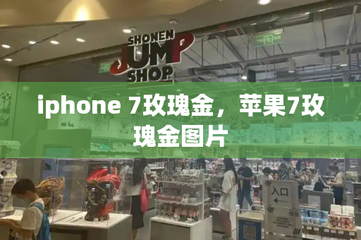 iphone 7玫瑰金，苹果7玫瑰金图片-第1张图片-星选测评