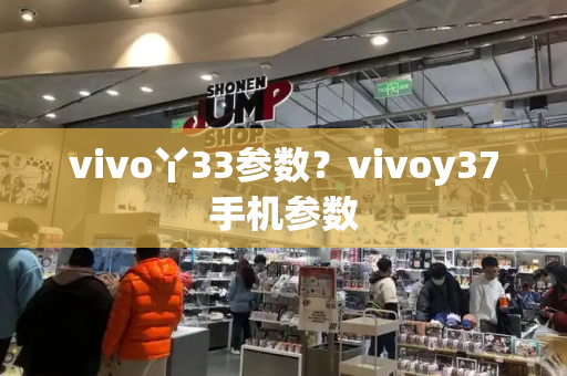 vivo丫33参数？vivoy37手机参数-第1张图片-星选测评