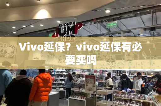 Vivo延保？vivo延保有必要买吗