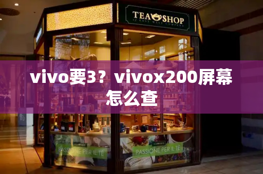 vivo要3？vivox200屏幕怎么查-第1张图片-星选测评