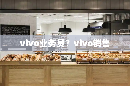 vivo业务员？vivo销售