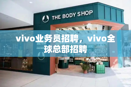 vivo业务员招聘，vivo全球总部招聘-第1张图片-星选测评