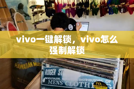 vivo一键解锁，vivo怎么强制解锁