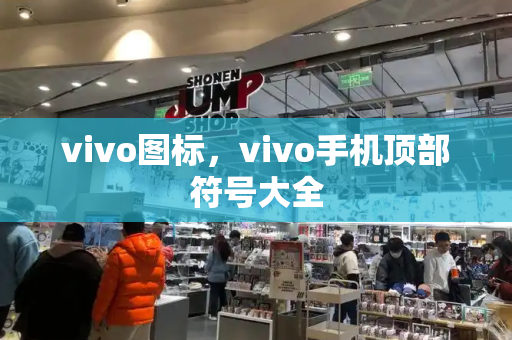 vivo图标，vivo手机顶部符号大全