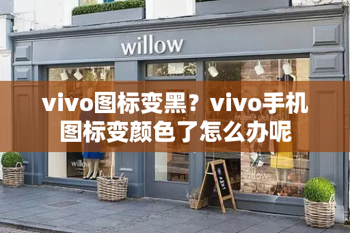 vivo图标变黑？vivo手机图标变颜色了怎么办呢