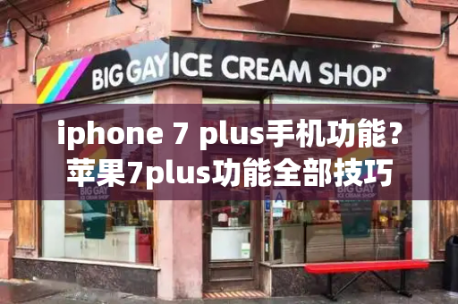 iphone 7 plus手机功能？苹果7plus功能全部技巧