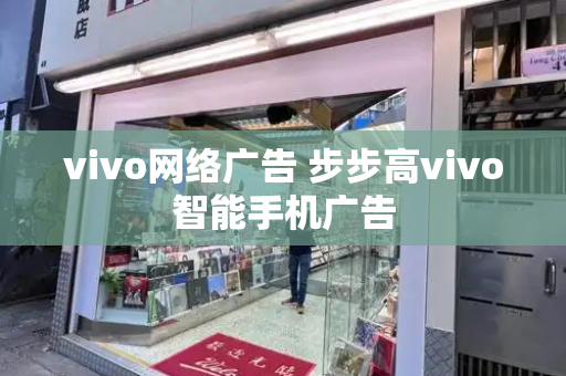 vivo网络广告 步步高vivo智能手机广告-第1张图片-星选测评