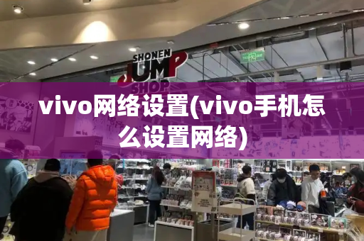 vivo网络设置(vivo手机怎么设置网络)-第1张图片-星选测评