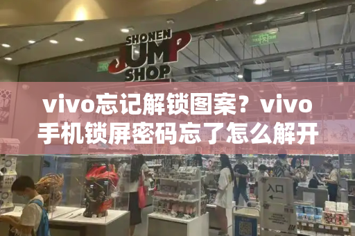 vivo忘记解锁图案？vivo手机锁屏密码忘了怎么解开-第1张图片-星选测评