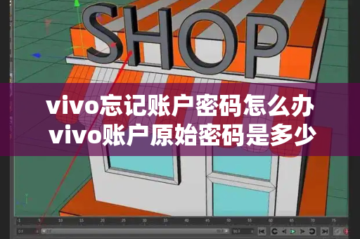 vivo忘记账户密码怎么办 vivo账户原始密码是多少