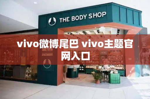 vivo微博尾巴 vivo主题官网入口-第1张图片-星选测评