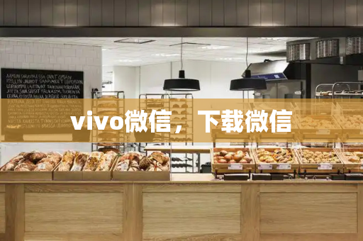 vivo微信，下载微信