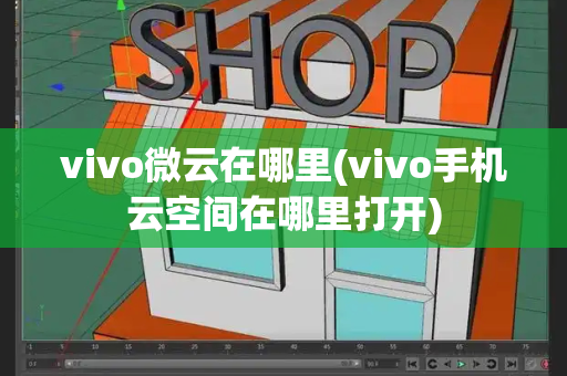 vivo微云在哪里(vivo手机云空间在哪里打开)