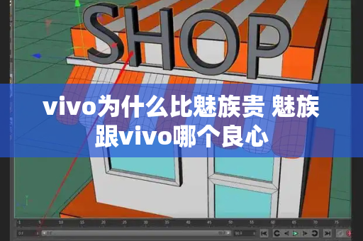 vivo为什么比魅族贵 魅族跟vivo哪个良心-第1张图片-星选测评