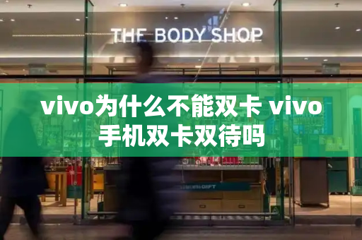 vivo为什么不能双卡 vivo手机双卡双待吗-第1张图片-星选测评