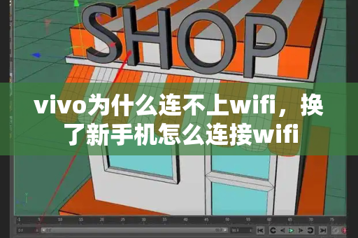 vivo为什么连不上wifi，换了新手机怎么连接wifi