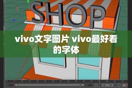 vivo文字图片 vivo最好看的字体-第1张图片-星选测评