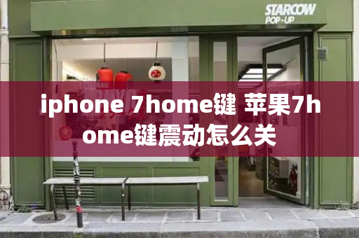 iphone 7home键 苹果7home键震动怎么关