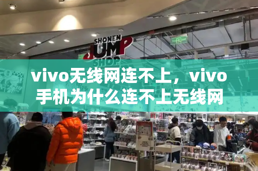 vivo无线网连不上，vivo手机为什么连不上无线网-第1张图片-星选测评