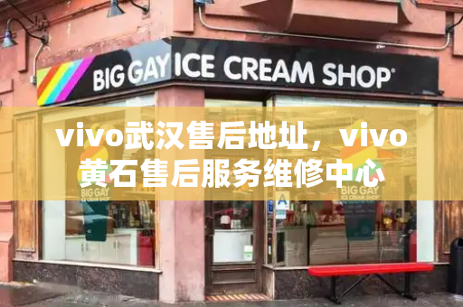 vivo武汉售后地址，vivo黄石售后服务维修中心