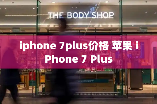 iphone 7plus价格 苹果 iPhone 7 Plus-第1张图片-星选测评