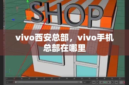 vivo西安总部，vivo手机总部在哪里