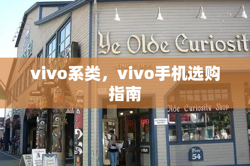 vivo系类，vivo手机选购指南