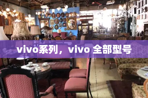 vivo系列，vivo 全部型号-第1张图片-星选测评