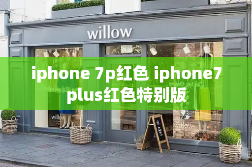 iphone 7p红色 iphone7plus红色特别版