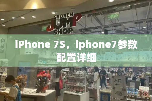 iPhone 7S，iphone7参数配置详细