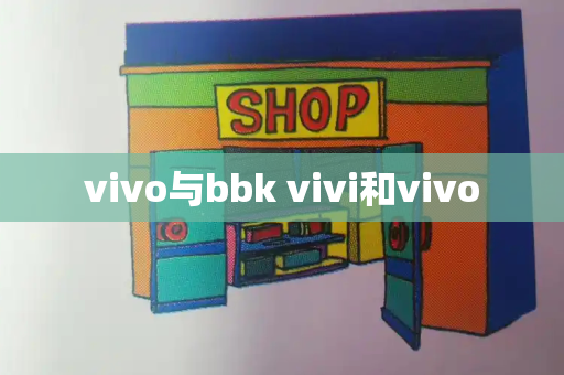 vivo与bbk vivi和vivo