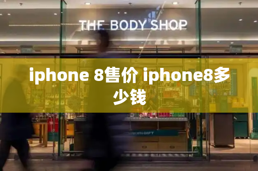 iphone 8售价 iphone8多少钱