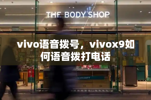 vivo语音拨号，vivox9如何语音拨打电话-第1张图片-星选测评