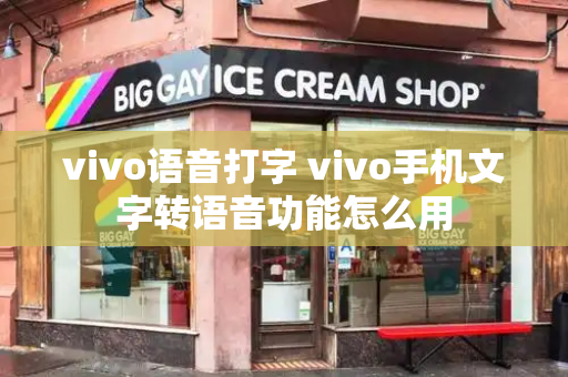 vivo语音打字 vivo手机文字转语音功能怎么用