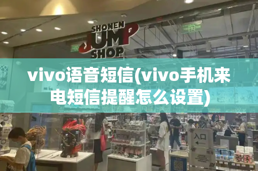 vivo语音短信(vivo手机来电短信提醒怎么设置)-第1张图片-星选测评