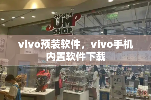 vivo预装软件，vivo手机内置软件下载-第1张图片-星选测评