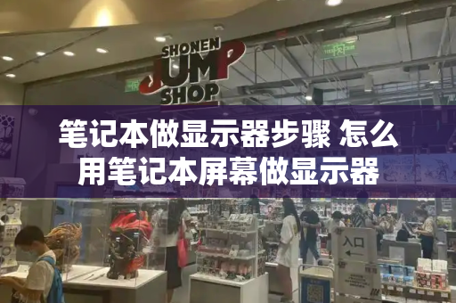 笔记本做显示器步骤 怎么用笔记本屏幕做显示器-第1张图片-星选值得买