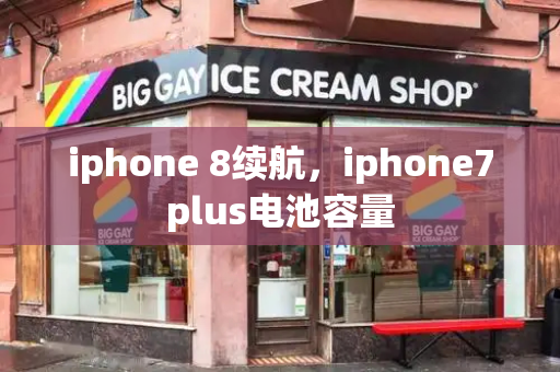 iphone 8续航，iphone7plus电池容量