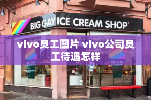 vivo员工图片 vivo公司员工待遇怎样