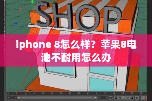 iphone 8怎么样？苹果8电池不耐用怎么办-第1张图片-星选测评