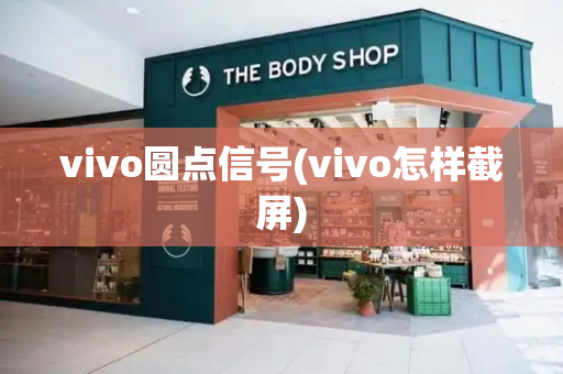 vivo圆点信号(vivo怎样截屏)-第1张图片-星选测评