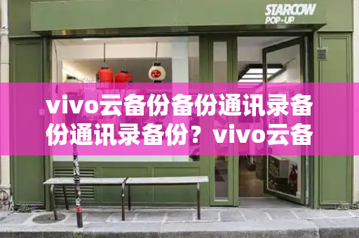 vivo云备份备份通讯录备份通讯录备份？vivo云备份