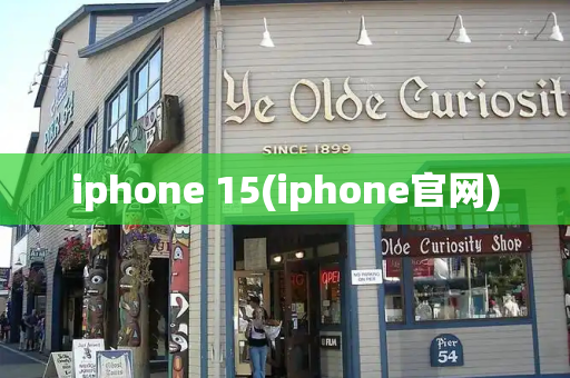 iphone 15(iphone官网)-第1张图片-星选测评