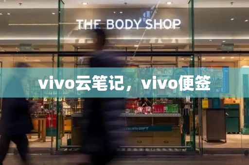 vivo云笔记，vivo便签